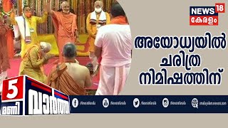 News @ 5PM : രാമക്ഷേത്രത്തിന് പ്രധാനമന്ത്രി നരേന്ദ്ര മോദി ശിലയിട്ടു | 5th August 2020