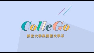 【ColleGo!靜宜大學系列影音】英國語文學系 - 未來最好的出路就在靜宜英文系