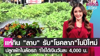แห่กิน"ลาบ" รับ"โชคลาภ"ในปีใหม่-ปลูกผักในล้อรถ 1ไร่ได้เงินวันละ 4,000 บ.| เรื่องดีดีทั่วไทย | 3-1-65