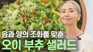 음과 양의 조화를 맞춘 오이 부추 샐러드🥗 l 무더운 날씨에 시원하고 새콤한 샐러드 어떠세요??