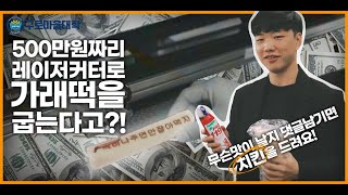 [홍보주제2]성공회대_구로마을대학_500만원짜리 레이저커터로 가래떡을 굽는다고?! / 영상 끝 소소한 이벤트