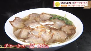 【麺がみえないくらいのチャーシュー!?】先代から受け継いだ看板メニュー”チャーシューメン” ～ラーメン専門 マルタケほんき～ ”News＋おやっと！”この店この味(10月29日(火)放送)