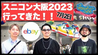 [７月２日] スニーカーコン大阪2023、eBayブースに行ってきた！ 開催２日目レポート