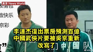 李连杰復出，票房預測百億，中國武俠片要被吴京重新改寫了？ #吴京 #wujing #wujing吴京