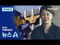 [다시보기] [단독]사고 8시간 전 주차 후 고깃집…문다혜, 이르면 내일 경찰 출석 | 2024년 10월 6일 뉴스A