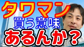 【ひろゆき】タワマンって買う意味あるん？【不動産ネタまとめ ひろゆき 新築 賃貸】