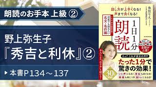 【１日１分朗読（名文・名作編）】魚住りえのお手本 上級② 野上弥生子『秀吉と利休』②（本書P１３４～１３７）