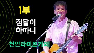 점팔이\u0026하따니7/12 (1부) 드럼과기타의 New Harmony천안라이브카페 환상의 듀오 #점팔이품바 #점팔이 #점팔이각설이 #하따니 #하따니품바