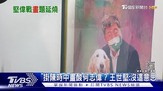 「掛陳時中畫酸何志偉」? 王世堅:沒這意思｜TVBS新聞 @TVBSNEWS02