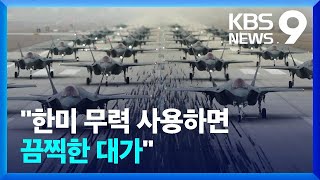 북, 한미훈련 때마다 강력 반발…“끔찍한 대가 치를 것” [9시 뉴스] / KBS  2022.11.02.