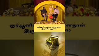 குர்ஆனில் அப்படி என்னதான் இருக்கின்றது #shortsfeed #shortvideo #shorts #bayan #hadess #reels #trend