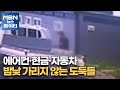 MBN 뉴스파이터-에어컨·현금·자동차…밤낮 가리지 않는 도둑들