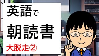 【途中からでもOK！　朝じゃなくてもOK！】１日１段落！英語で朝読書【ジャングルに迷い込んだKenの運命は…!?】