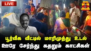 🔴LIVE : பூர்வீக வீட்டில் மாரிமுத்து உடல் - ஊரே சேர்ந்து கதறும் காட்சிகள் | RIP Marimuthu