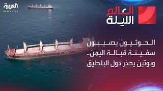 العالم الليلة | الحوثيون يصيبون سفينة قبالة اليمن.. وبوتين يحذر دول البلطيق