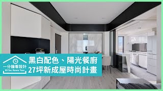 【一分鐘看設計】經典的黑白彩色！27坪新成屋的時尚計畫，讓生活空間變更大了 銘家室內設計 許瓊櫻