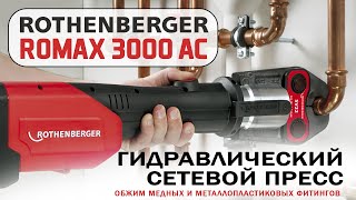 Пресс гидравлический сетевой ROMAX 3000 AC