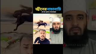 বাস্তবে জীন দেখেন কেমন হয় #funny #reaction #motivation #comedy #shorts #viralvideo #mizanur_rahman_