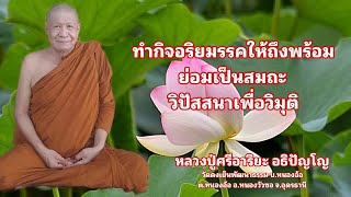 ทำกิจอริยมรรคให้ถึงพร้อม ย่อมเป็นสมถะวิปัสสนาเพื่อวิมุติ (1 ก.พ. 68)