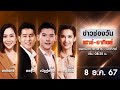 🔴 LIVE #ข่าวช่องวันเสาร์-อาทิตย์ | 8 ธันวาคม 2567 | ข่าวช่องวัน | one31