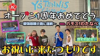 【テニス】バモス！わたなべと、Y'sテニススクールのお祝いに行ってきました【コラボ】