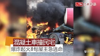 混凝土車失控撞民宅爆炸起火 8旬屋主急逃命