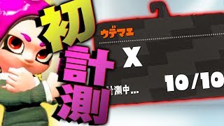 【スプラトゥーン2】ウデマエXになって初の計測結果はどうなった！？ #126【実況】Splatoon2