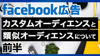 【Facebook広告】カスタムオーディエンスと類似オーディエンスについて 前半