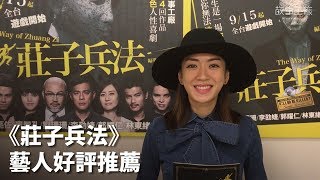 故事工廠《莊子兵法》好評連連  精采可期！  郭子乾、楊千霈、李佳薇、蔡旻佑、張勛傑連聲推薦