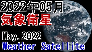 4K【気象衛星】2022年5月 衛星画像 May 2022 Weather Satellite #気象衛星