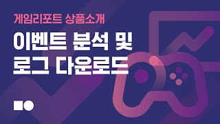 [상품 소개] 게임리포트 - 7. 이벤트 분석 및 로그 다운로드