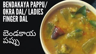 HOW TO MAKE Bendakaya Pappu | OKRA DAL | LADIES FINGER DAL |  బెండకాయ పప్పు త్వరగా ఇంకా రుచిగా