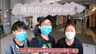 我同你出field • Vol.1 | 馬屎洲 | 連島沙洲 | 龍落水 | Geoscience Ambassador | ESSC | CUHK