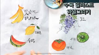 [수묵일러스트]🍉과일그리기 Korean painting 수묵화 기초