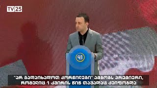 „არ გადაიხადოთ ქორწილები“ - ამბობს პრემიერი, რომელიც 1 კვირის წინ თავადაც ქეიფობდა