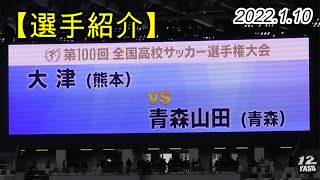 2022.1.10 第100回 高校サッカー決勝【選手紹介】大津高校(熊本県) vs 青森山田高校(青森県)