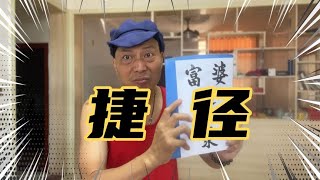 书中自有黄金屋，书中自有颜如玉！