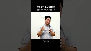 경건이란 이런 것입니다. 믿음이란, 신앙생활이란, 신앙인의 삶 | 진실한교회 | 안중호 목사 #shorts