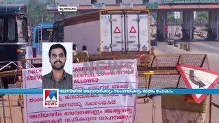 നിസാര കാര്യങ്ങൾക്ക് റോഡിലിറങ്ങരുത്; സത്യവാങ്മൂലമുണ്ടെങ്കിലും കേസെടുക്കും|Wayanad