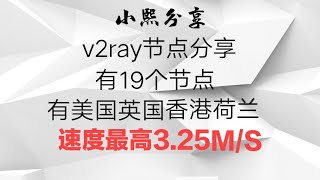 (有5个机场节点)最新翻墙节点分享:给大家分享19个v2ray节点，有香港美国英国克罗地亚荷兰，亲测速度达2.35M/S(小熙分享)#小熙分享