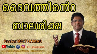 HEBREWS 12: 5 - 8, GOD DISCIPLINES HIS SONS.PASTOR MC  THOMAS SALEM WORSHIP CENTER KAKKANAD KOCHI