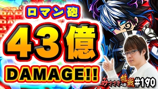 【ブレフロ】ロマン砲43億DAMAGE!!【みささぎへの挑戦】#190