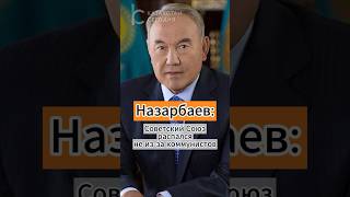 Назарбаев: Советский Союз распался не из-за коммунистов #ссср #распад #назарбаев #мояжизнь #news