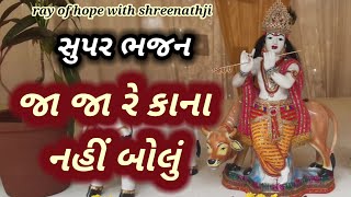 જા જા રે કાના નહીં બોલું | સુપર ભજન | gujarati devotional song | #devotionalsong #bhajan #new #song