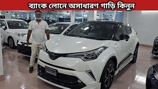 ব্যাংক লোনে অসাধারণ গাড়ি কিনুন । Toyota Chr Price In Bangladesh । Recondition Car Price In Bd