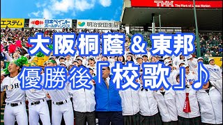 【大阪桐蔭×東邦】優勝後「校歌」 センバツ決勝 友情応援 ブラバン 甲子園 吹奏楽