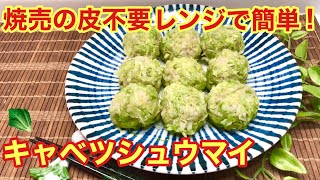 キャベツシュウマイの作り方♪シュウマイの皮無し！レンジで簡単！