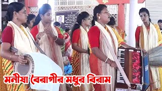 মনীষা বৈরাগীর ভরা কণ্ঠে আসর সেরা বিরাম কীর্তন | রাধাপ্রিয়া অষ্টসখী সম্প্রদায়