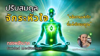 ไกด์สมาธิปรับสมดุลจักระหัวใจ|Heart Chakra Healing Meditation|เปิดรับพลังงานแห่งรักที่แท้จริงของคุณ