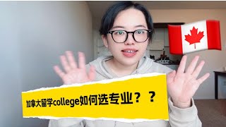 加拿大读college不会选专业？先看这条视频！！